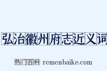 弘治徽州府志近义词是什么意思的图片
